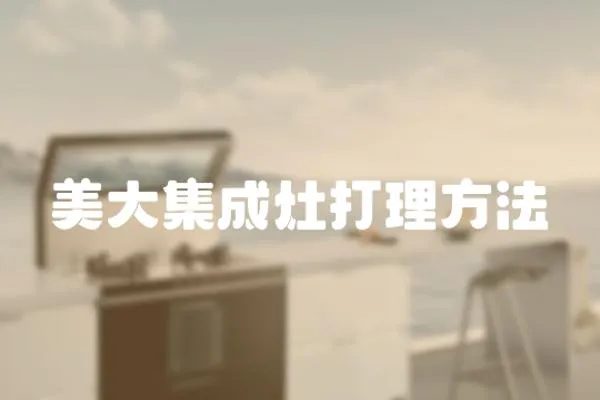 美大集成灶打理方法