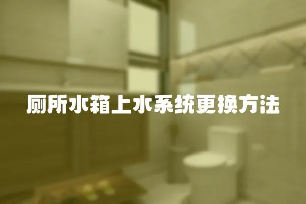 廁所水箱上水系統更換方法
