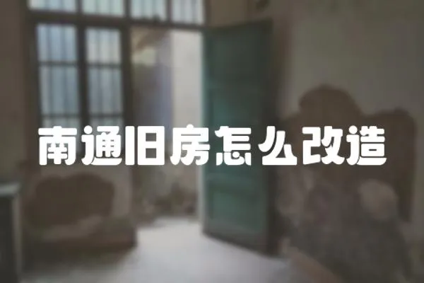 南通舊房怎么改造