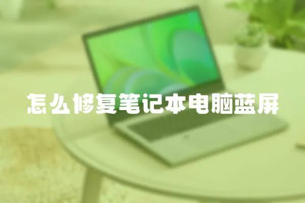 怎么修復筆記本電腦藍屏