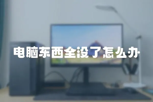 電腦東西全沒了怎么辦