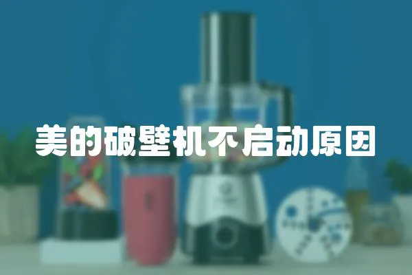 美的破壁機(jī)不啟動(dòng)原因