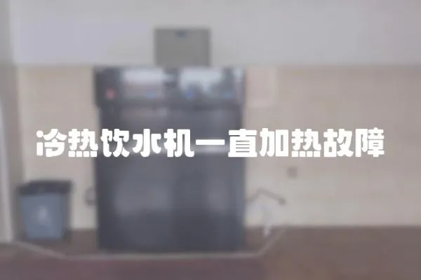 冷熱飲水機一直加熱故障