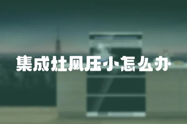 集成灶風(fēng)壓小怎么辦