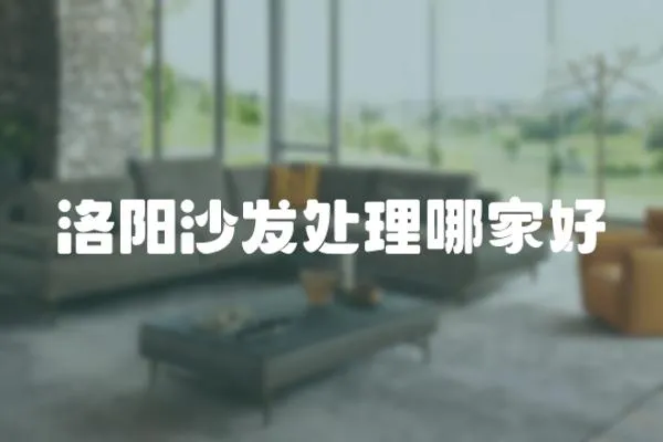 洛陽沙發(fā)處理哪家好