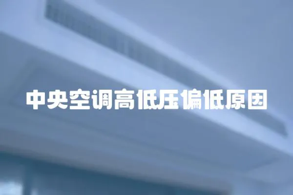 中央空調高低壓偏低原因