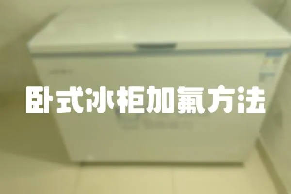 臥式冰柜加氟方法