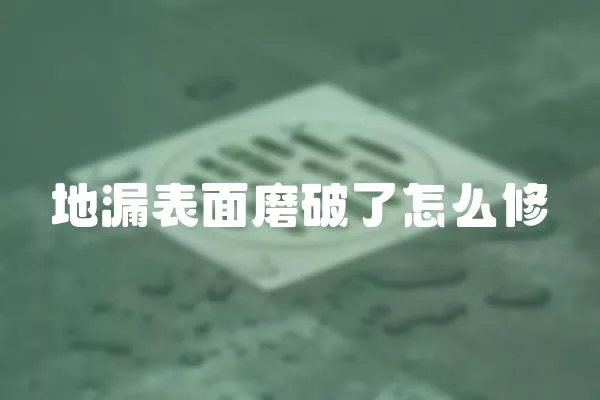地漏表面磨破了怎么修