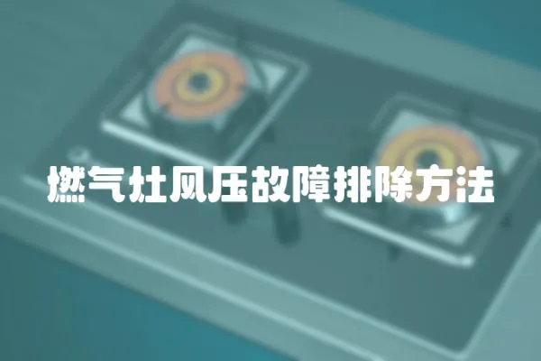 燃?xì)庠铒L(fēng)壓故障排除方法