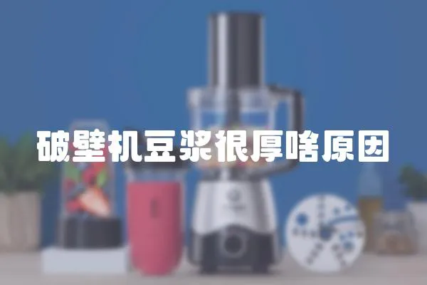 破壁機豆漿很厚啥原因