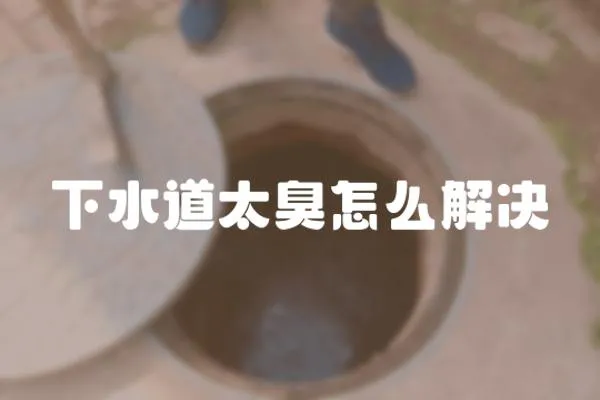 下水道太臭怎么解決