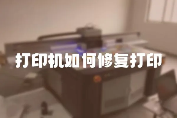 打印機如何修復打印
