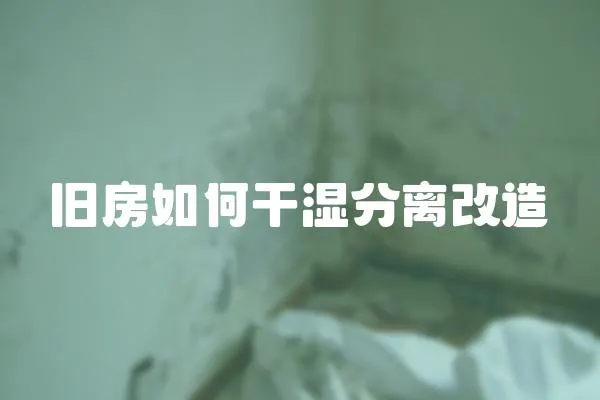 舊房如何干濕分離改造