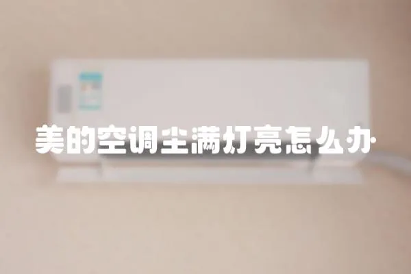 美的空調塵滿燈亮怎么辦