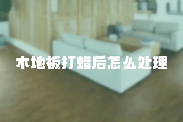 木地板打蠟后怎么處理