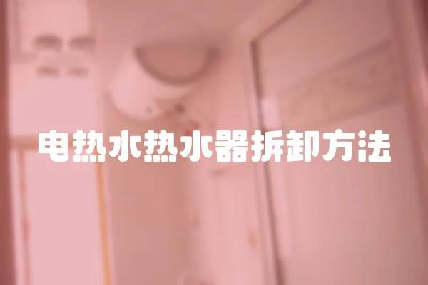 電熱水熱水器拆卸方法
