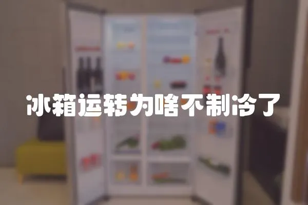 冰箱運轉為啥不制冷了
