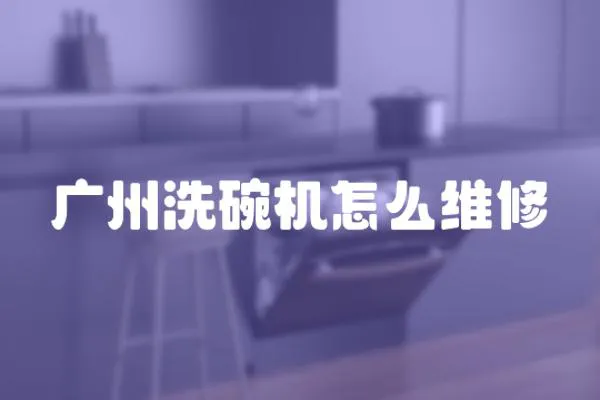 廣州洗碗機怎么維修