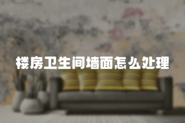 樓房衛生間墻面怎么處理