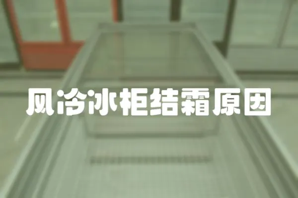 風(fēng)冷冰柜結(jié)霜原因