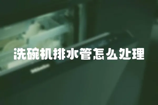 洗碗機排水管怎么處理