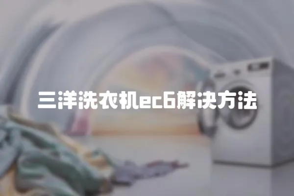 三洋洗衣機ec6解決方法