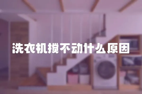 洗衣機攪不動什么原因