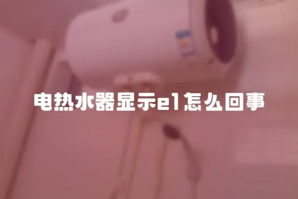 電熱水器顯示e1怎么回事