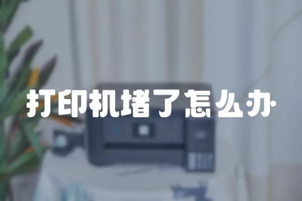 打印機堵了怎么辦
