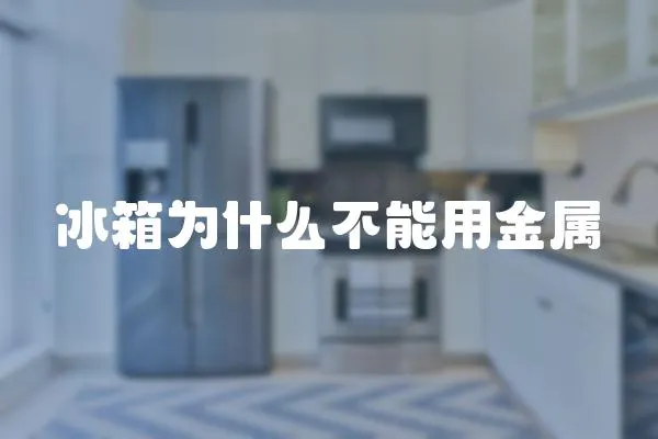 冰箱為什么不能用金屬