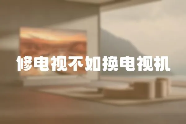 修電視不如換電視機