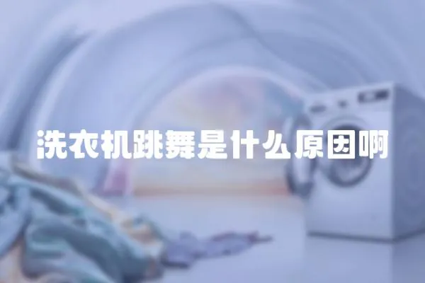 洗衣機跳舞是什么原因啊