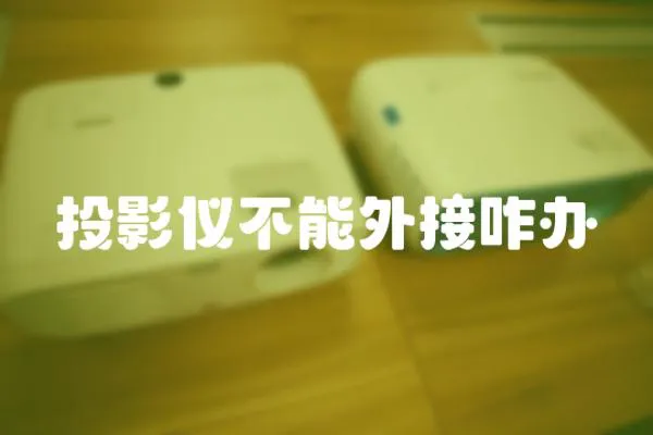 投影儀不能外接咋辦