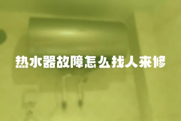 熱水器故障怎么找人來修