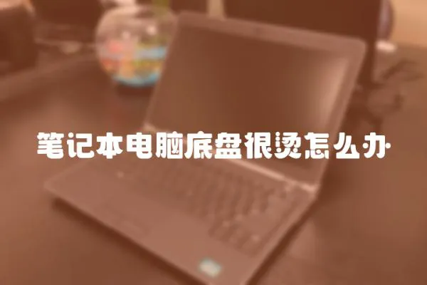 筆記本電腦底盤很燙怎么辦