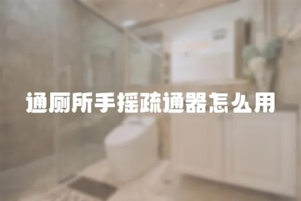 通廁所手搖疏通器怎么用
