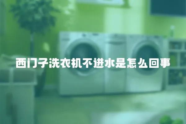 西門子洗衣機不進水是怎么回事