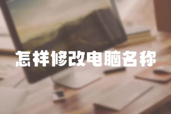 怎樣修改電腦名稱