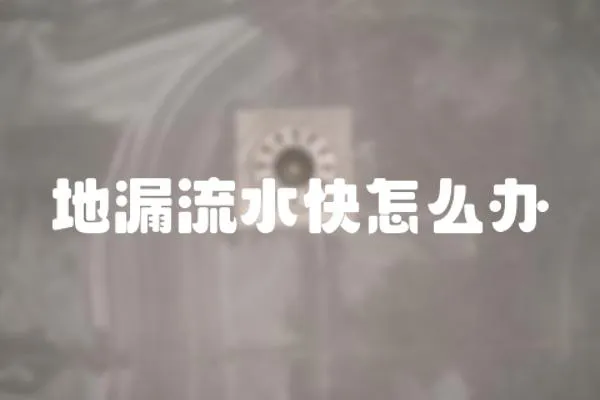 地漏流水快怎么辦