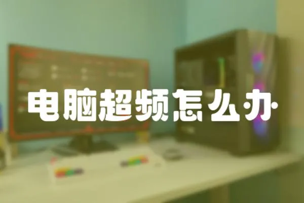 電腦超頻怎么辦