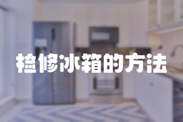檢修冰箱的方法