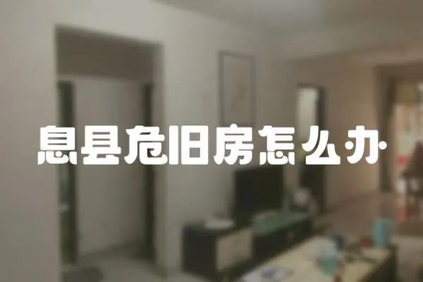 息縣危舊房怎么辦