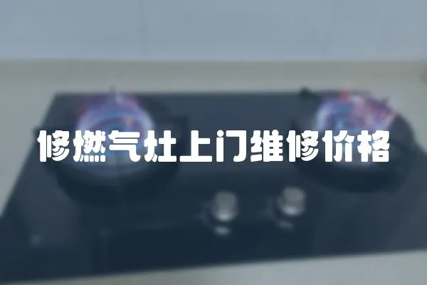 修燃氣灶上門維修價格