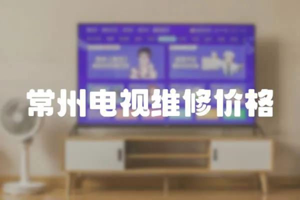 常州電視維修價格