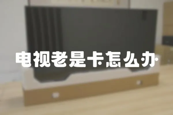 電視老是卡怎么辦