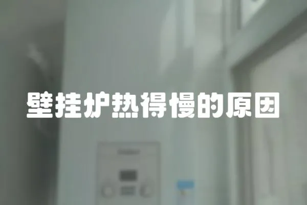 壁掛爐熱得慢的原因