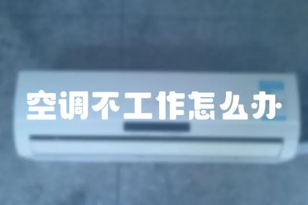空調不工作怎么辦
