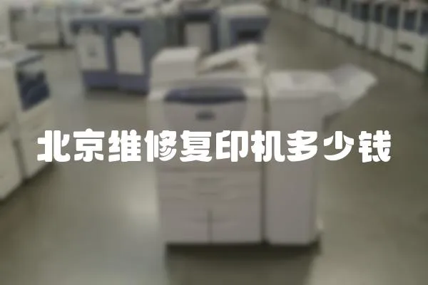 北京維修復印機多少錢