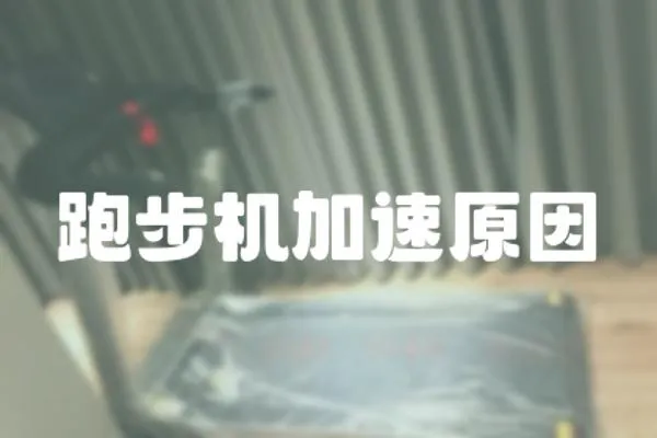 跑步機加速原因