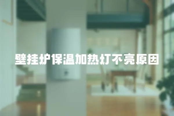 壁掛爐保溫加熱燈不亮原因